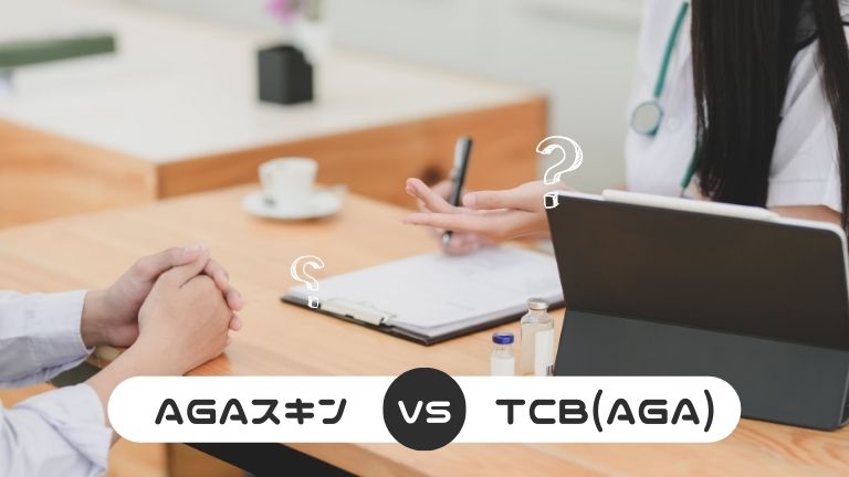 AGAスキンクリニックとTCB東京中央美容外科（AGA専門外来）を3つの項目で比較！
